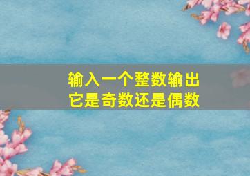 输入一个整数输出它是奇数还是偶数