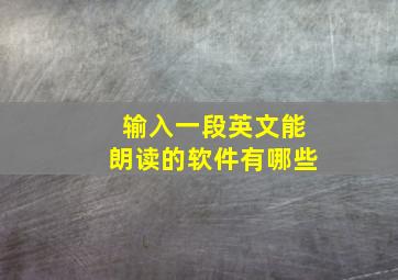 输入一段英文能朗读的软件有哪些