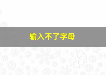 输入不了字母