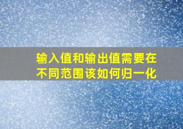 输入值和输出值需要在不同范围该如何归一化