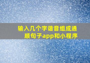 输入几个字谐音组成通顺句子app和小程序