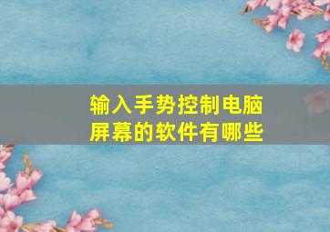 输入手势控制电脑屏幕的软件有哪些