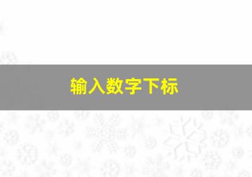 输入数字下标