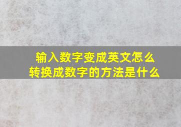 输入数字变成英文怎么转换成数字的方法是什么