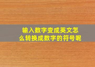 输入数字变成英文怎么转换成数字的符号呢