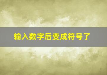 输入数字后变成符号了