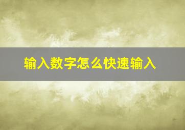 输入数字怎么快速输入