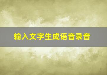 输入文字生成语音录音