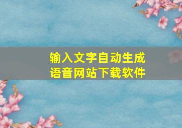 输入文字自动生成语音网站下载软件