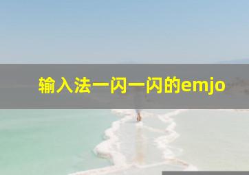 输入法一闪一闪的emjo