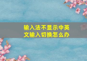 输入法不显示中英文输入切换怎么办