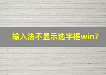 输入法不显示选字框win7