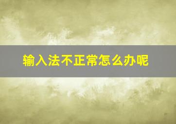 输入法不正常怎么办呢