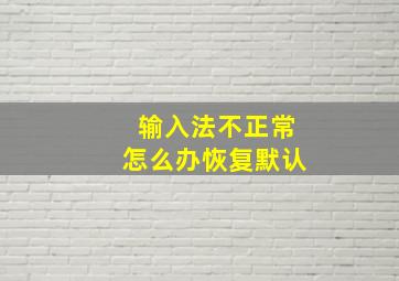 输入法不正常怎么办恢复默认