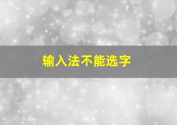 输入法不能选字