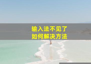 输入法不见了如何解决方法