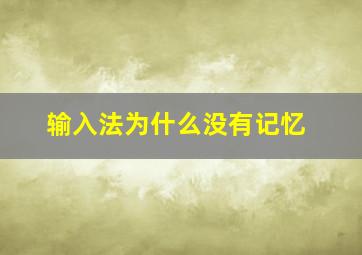 输入法为什么没有记忆