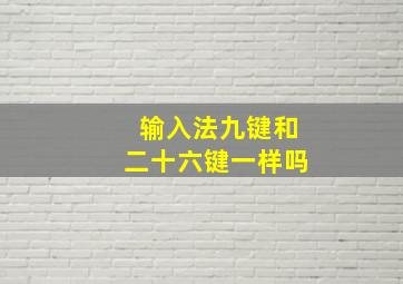 输入法九键和二十六键一样吗