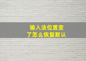 输入法位置变了怎么恢复默认