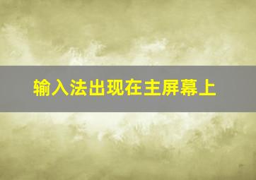 输入法出现在主屏幕上