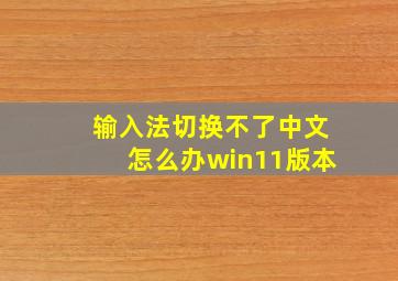 输入法切换不了中文怎么办win11版本