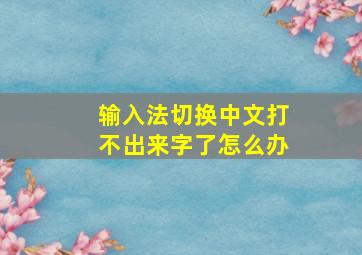 输入法切换中文打不出来字了怎么办