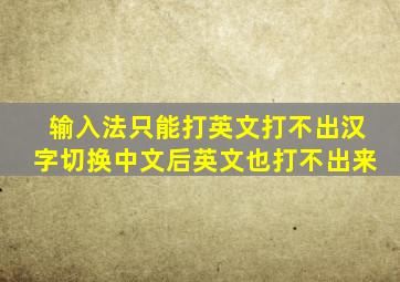 输入法只能打英文打不出汉字切换中文后英文也打不出来