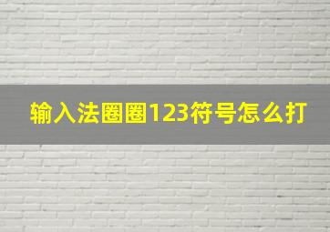 输入法圈圈123符号怎么打