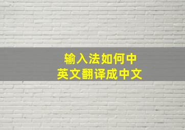 输入法如何中英文翻译成中文