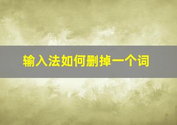 输入法如何删掉一个词