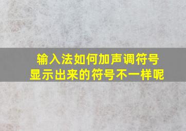 输入法如何加声调符号显示出来的符号不一样呢