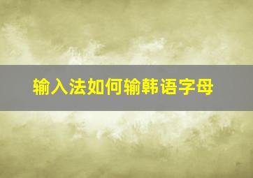 输入法如何输韩语字母