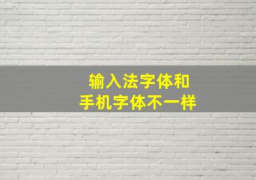 输入法字体和手机字体不一样