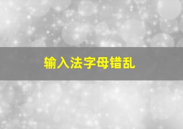 输入法字母错乱