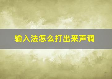 输入法怎么打出来声调