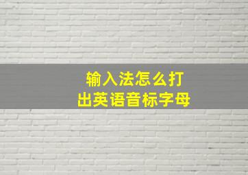 输入法怎么打出英语音标字母