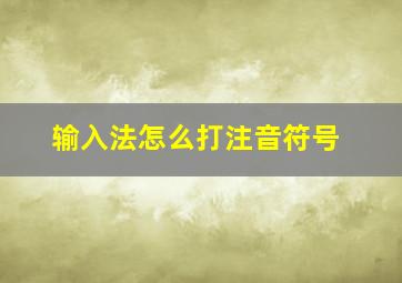 输入法怎么打注音符号