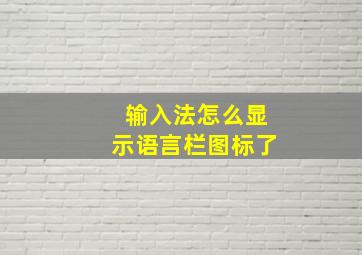 输入法怎么显示语言栏图标了