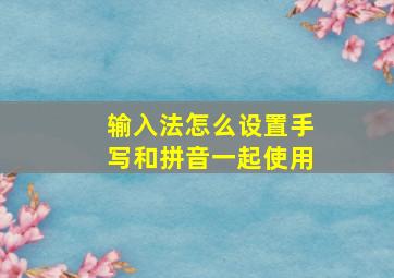 输入法怎么设置手写和拼音一起使用