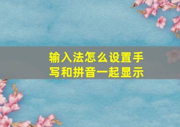 输入法怎么设置手写和拼音一起显示