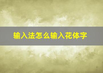 输入法怎么输入花体字