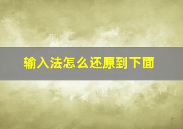 输入法怎么还原到下面