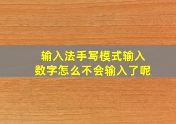 输入法手写模式输入数字怎么不会输入了呢