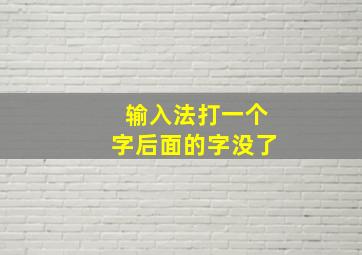 输入法打一个字后面的字没了