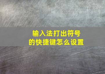 输入法打出符号的快捷键怎么设置