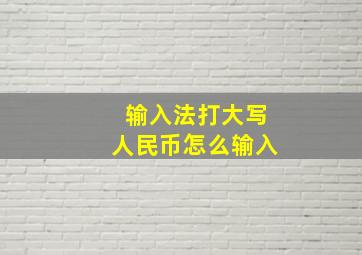 输入法打大写人民币怎么输入