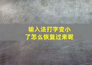 输入法打字变小了怎么恢复过来呢