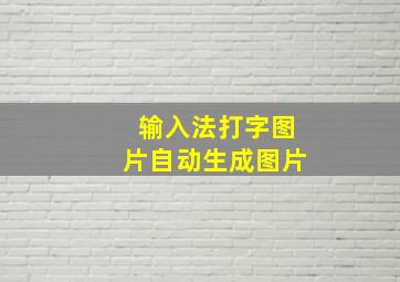 输入法打字图片自动生成图片