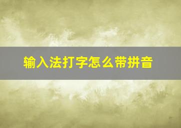 输入法打字怎么带拼音