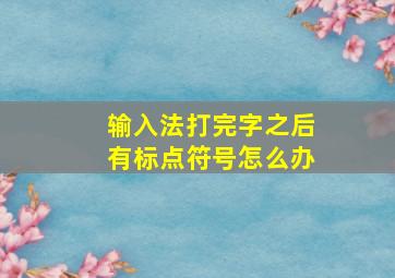 输入法打完字之后有标点符号怎么办